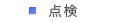 点検