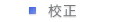 校正