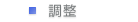 調整
