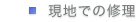 現地での修理