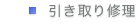 引き取り修理