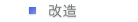 改造